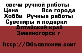 свечи ручной работы › Цена ­ 3 000 - Все города Хобби. Ручные работы » Сувениры и подарки   . Алтайский край,Змеиногорск г.